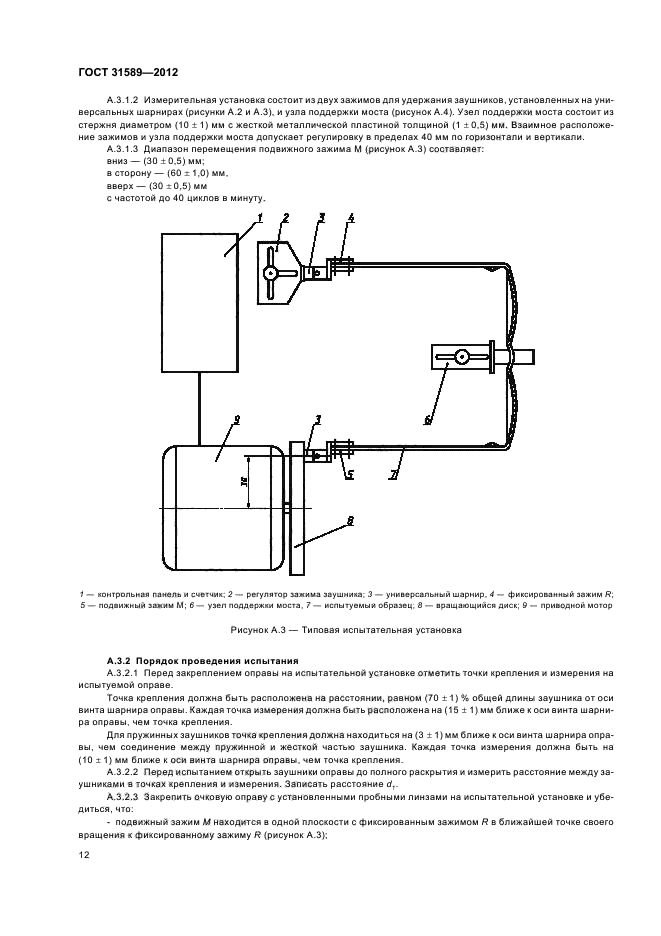  31589-2012,  14.