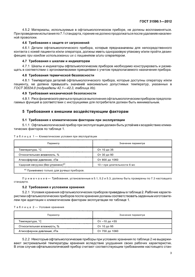 ГОСТ 31590.1-2012,  7.