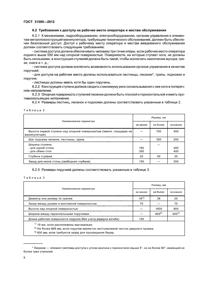 ГОСТ 31595-2012,  12.