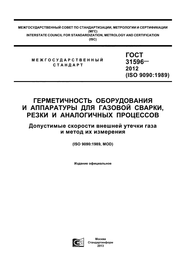 ГОСТ 31596-2012,  1.