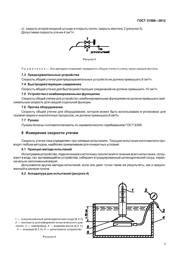 ГОСТ 31596-2012,  5.