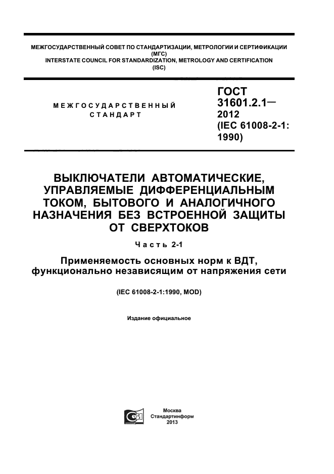 ГОСТ 31601.2.1-2012,  1.