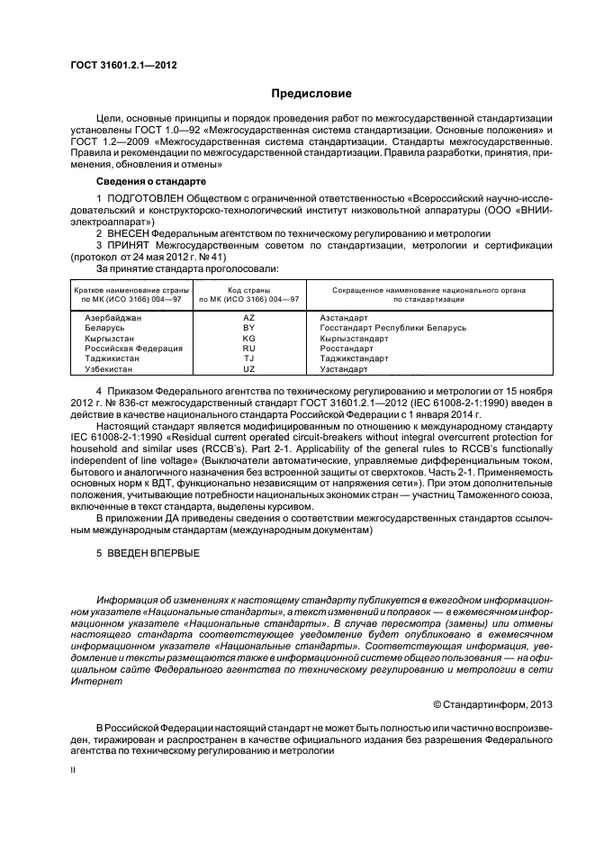 ГОСТ 31601.2.1-2012,  2.