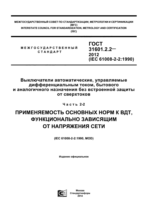 ГОСТ 31601.2.2-2012,  1.