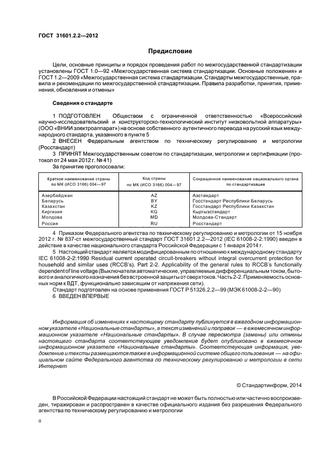 ГОСТ 31601.2.2-2012,  2.