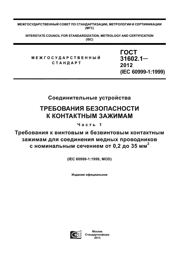 ГОСТ 31602.1-2012,  1.