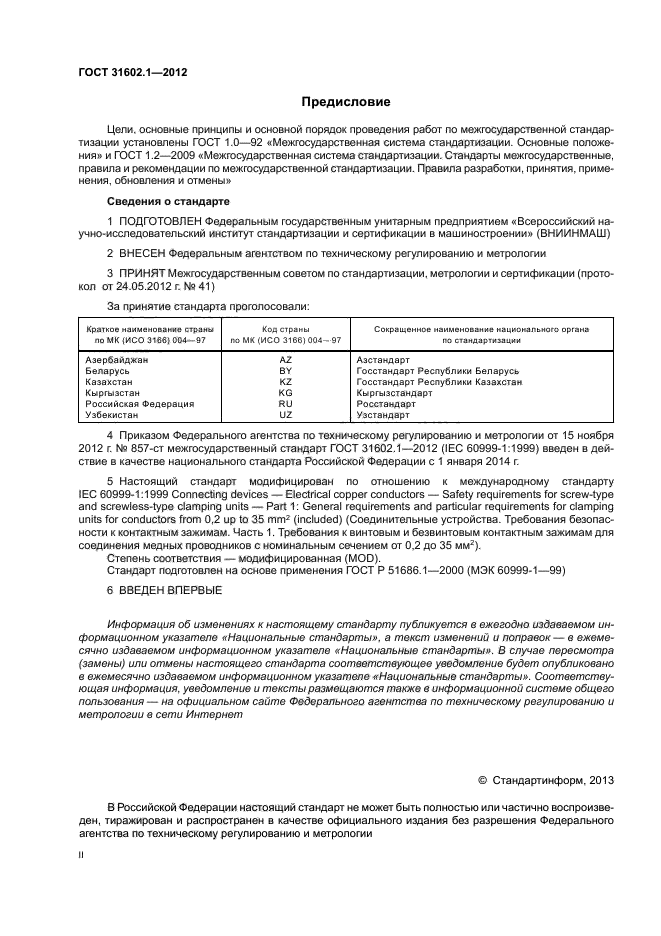 ГОСТ 31602.1-2012,  2.