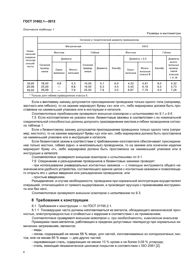 ГОСТ 31602.1-2012,  6.