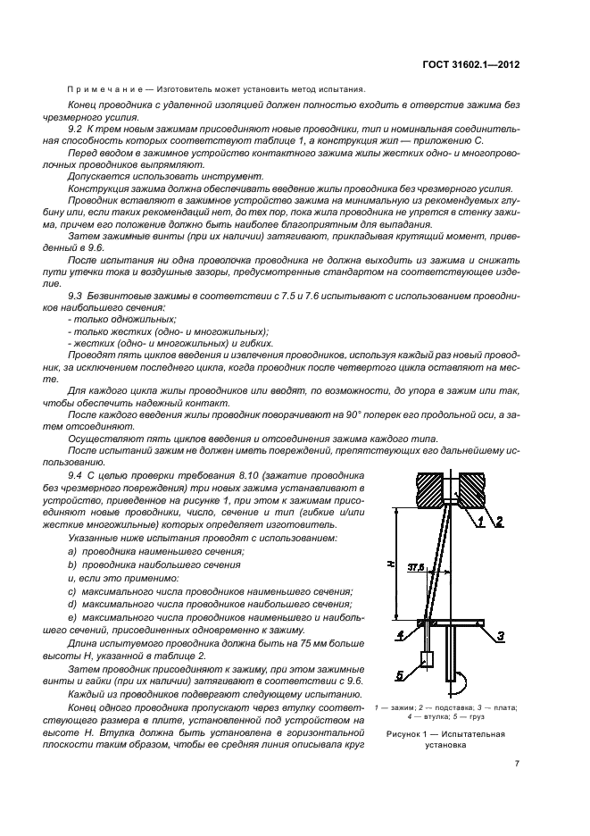 ГОСТ 31602.1-2012,  9.