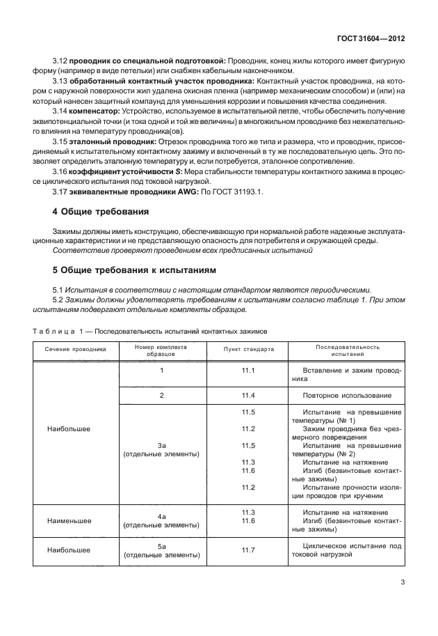 ГОСТ 31604-2012,  7.