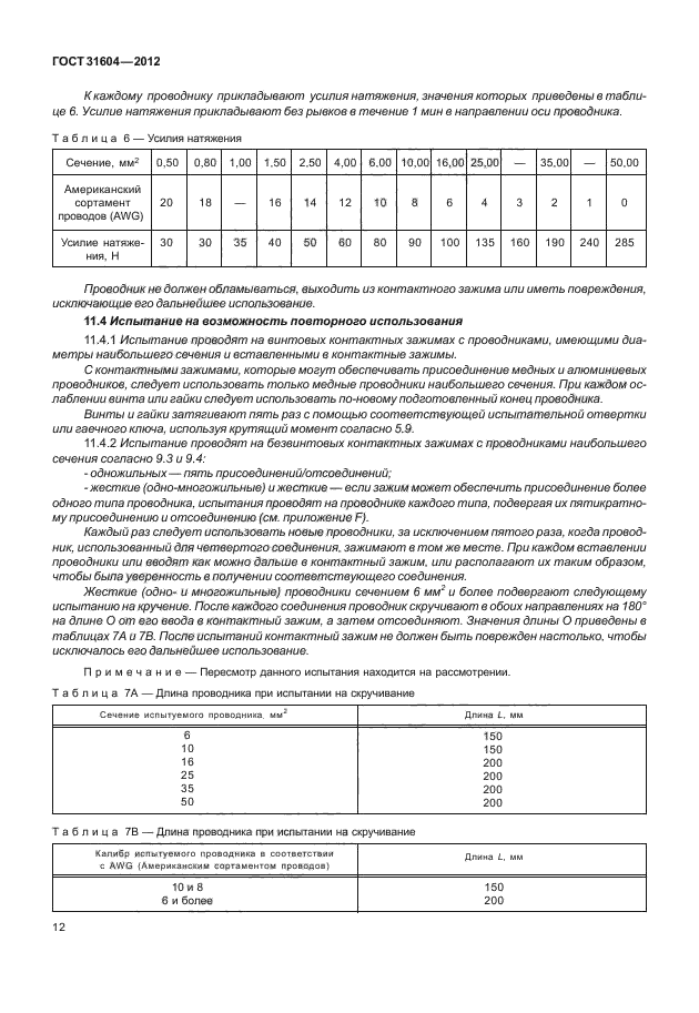 ГОСТ 31604-2012,  16.