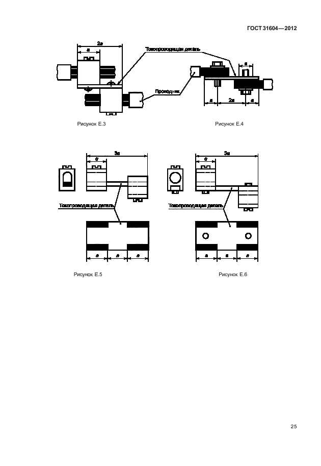 ГОСТ 31604-2012,  29.