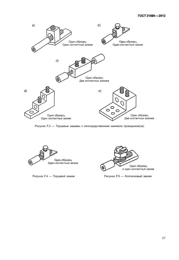ГОСТ 31604-2012,  31.