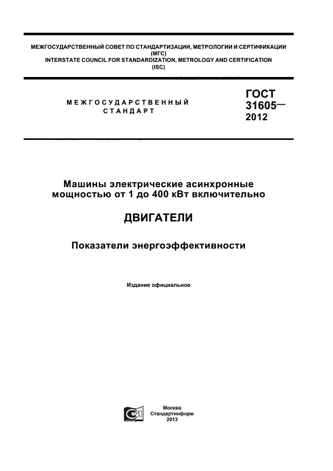 ГОСТ 31605-2012,  1.