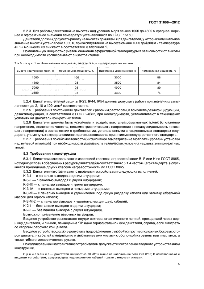 ГОСТ 31606-2012,  9.