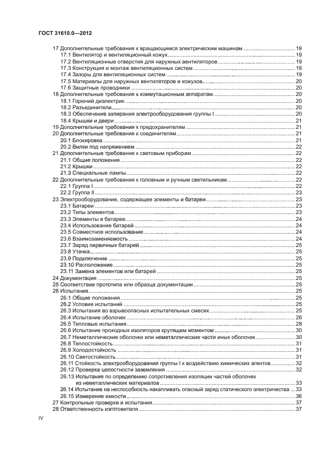 ГОСТ 31610.0-2012,  4.