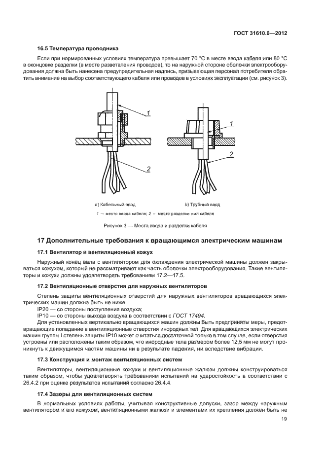ГОСТ 31610.0-2012,  27.