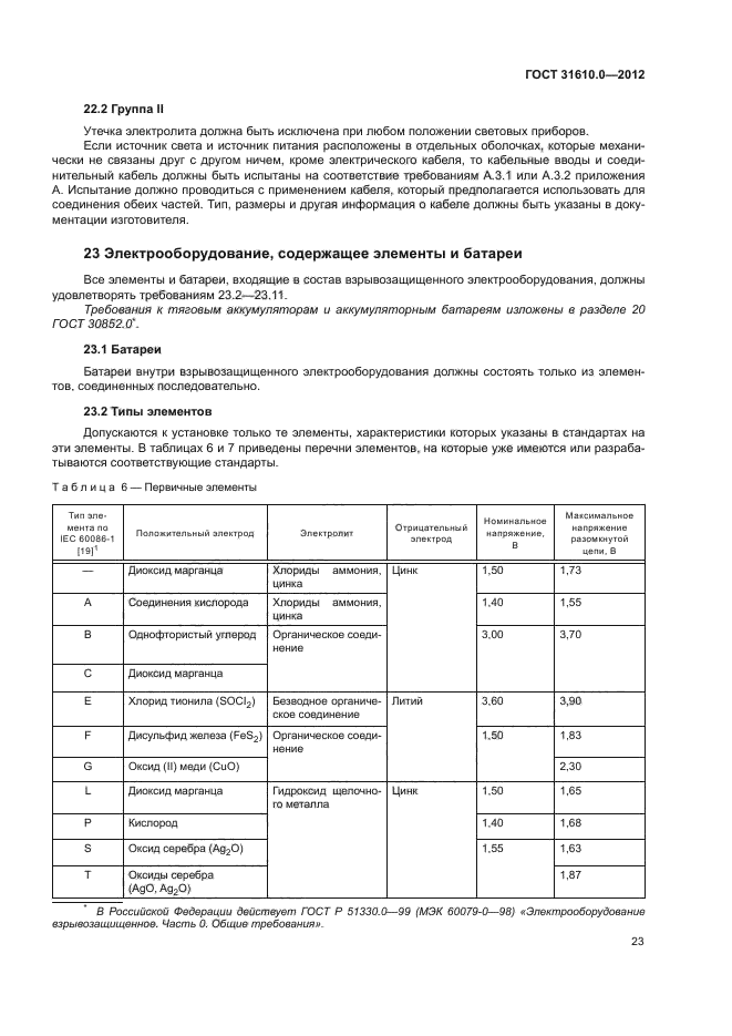 ГОСТ 31610.0-2012,  31.