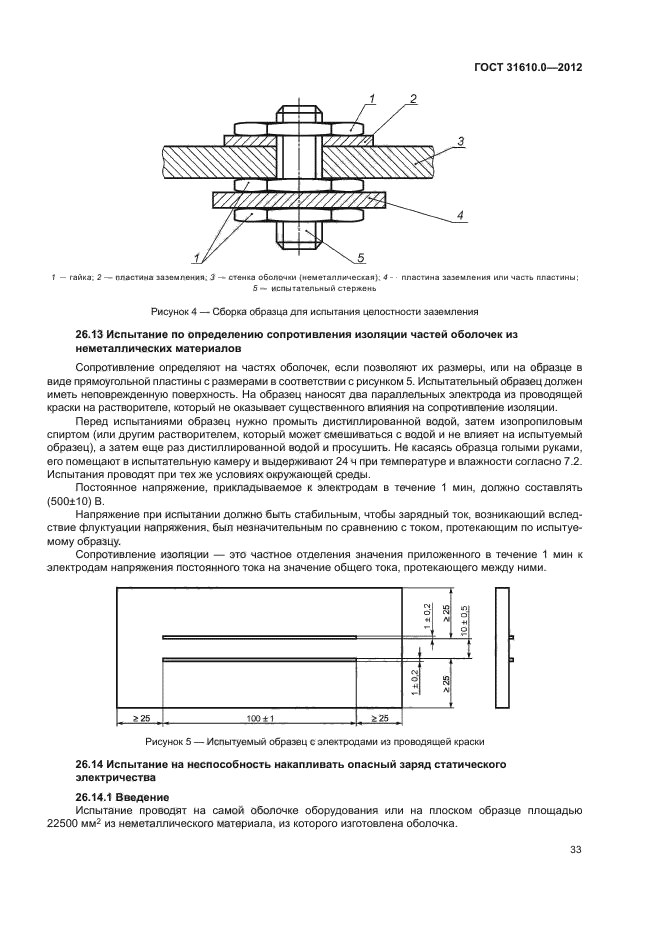 ГОСТ 31610.0-2012,  41.