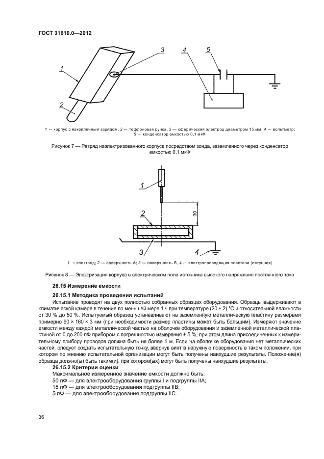 ГОСТ 31610.0-2012,  44.