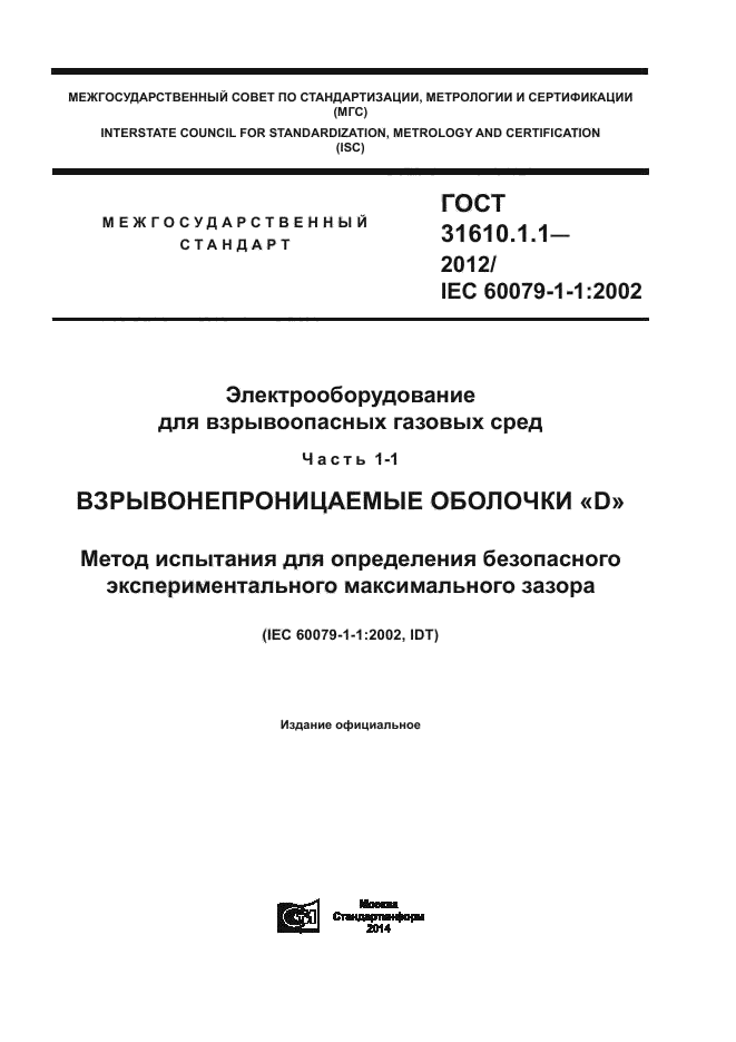 ГОСТ 31610.1.1-2012,  1.