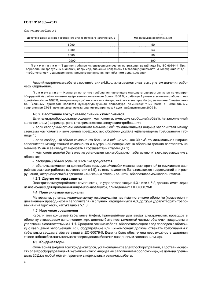 ГОСТ 31610.5-2012,  8.