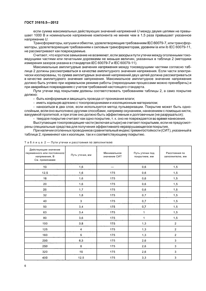 ГОСТ 31610.5-2012,  10.