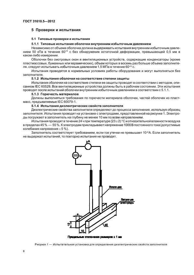 ГОСТ 31610.5-2012,  12.