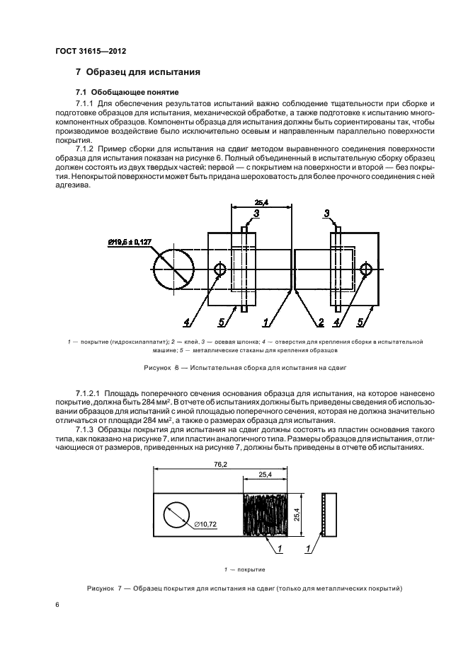 ГОСТ 31615-2012,  10.