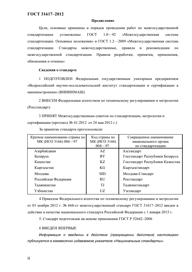 ГОСТ 31617-2012,  2.