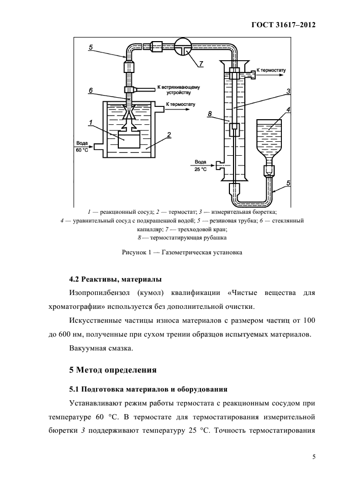 ГОСТ 31617-2012,  9.