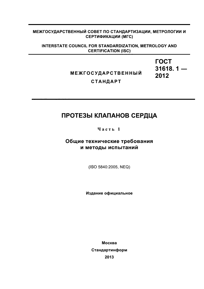 ГОСТ 31618.1-2012,  1.