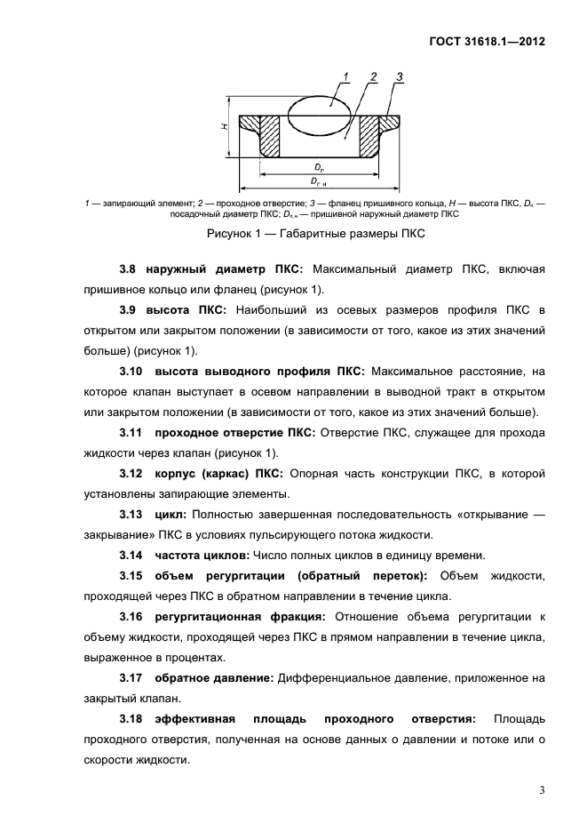 ГОСТ 31618.1-2012,  9.