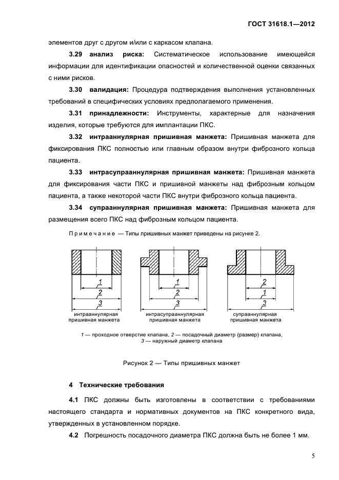 ГОСТ 31618.1-2012,  11.