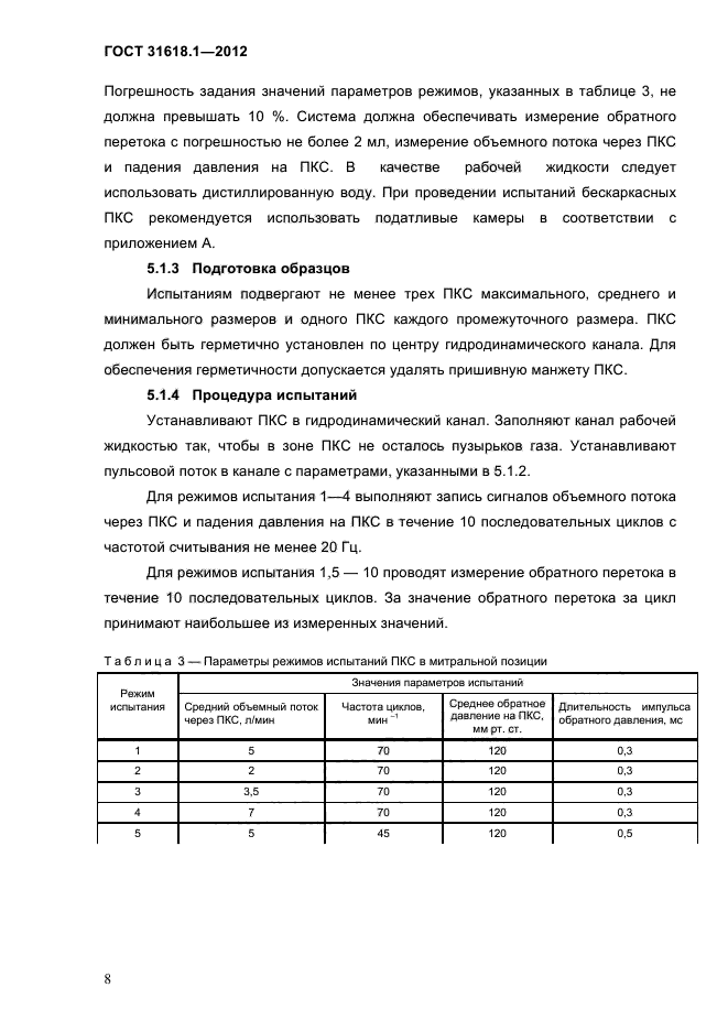 ГОСТ 31618.1-2012,  14.