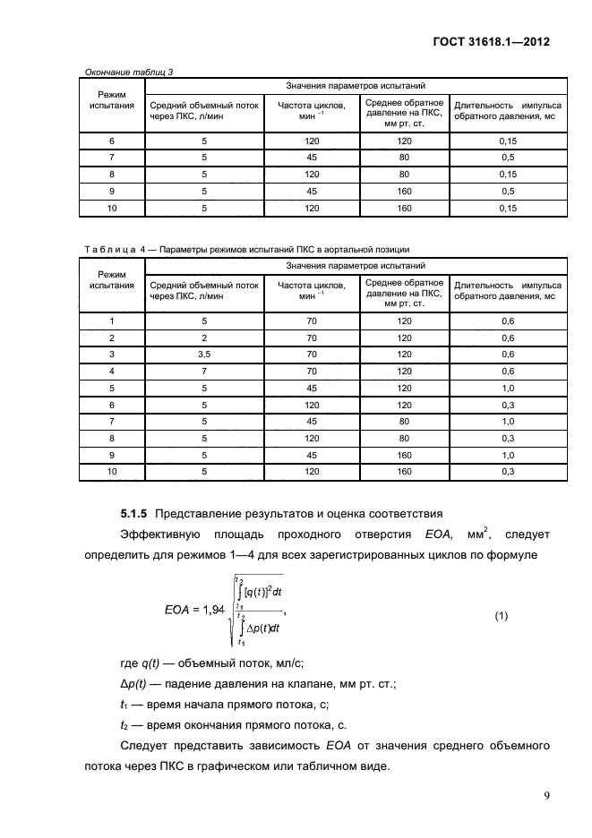 ГОСТ 31618.1-2012,  15.