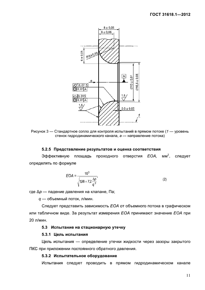 ГОСТ 31618.1-2012,  17.