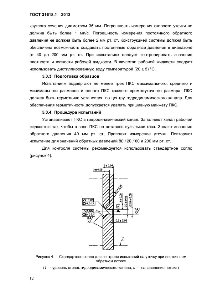ГОСТ 31618.1-2012,  18.