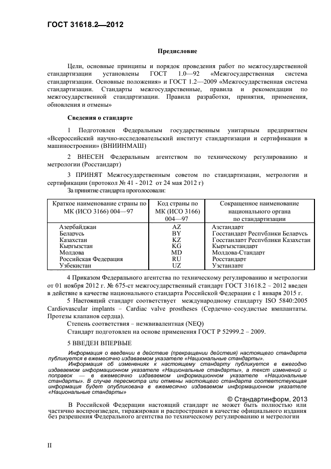 ГОСТ 31618.2-2012,  2.