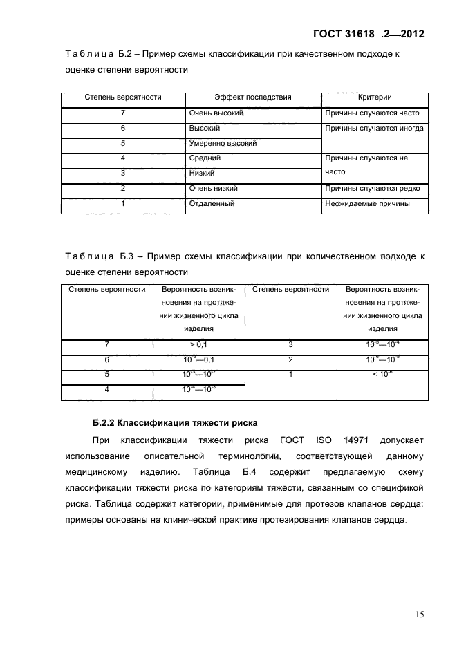 ГОСТ 31618.2-2012,  17.