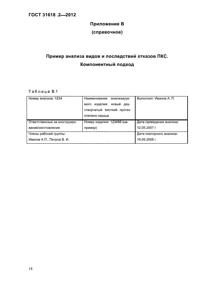 ГОСТ 31618.2-2012,  20.