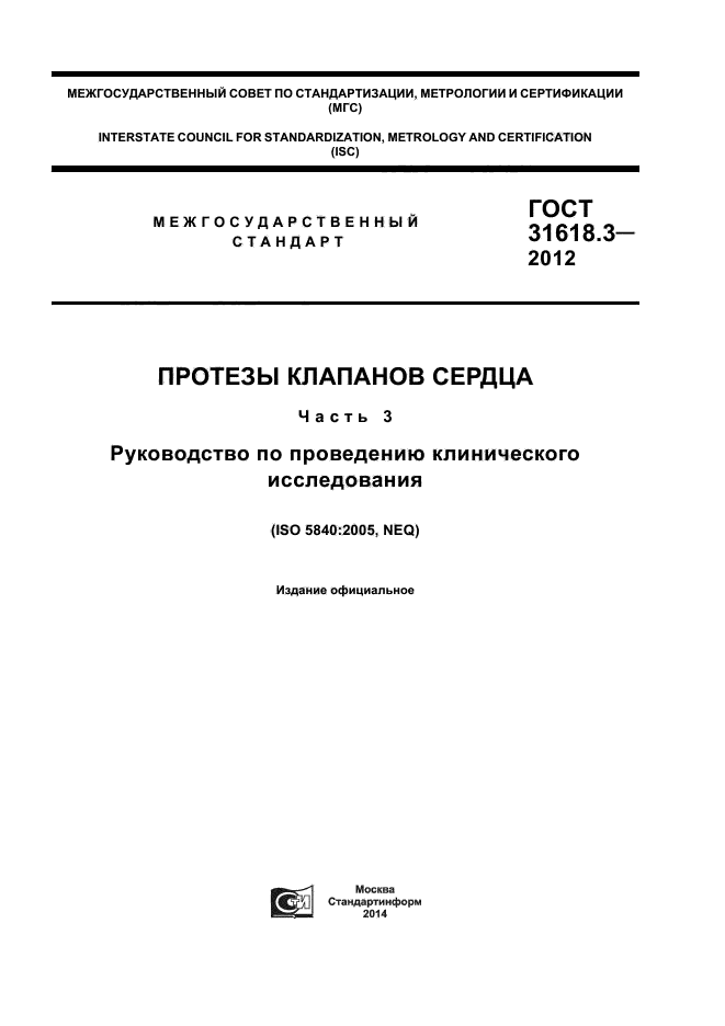 ГОСТ 31618.3-2012,  1.