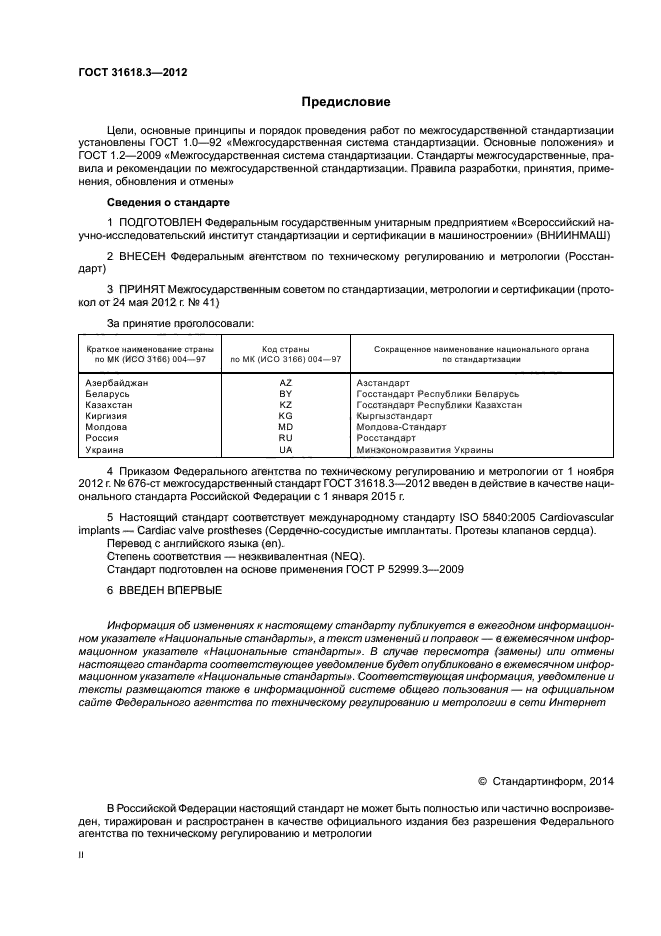 ГОСТ 31618.3-2012,  2.