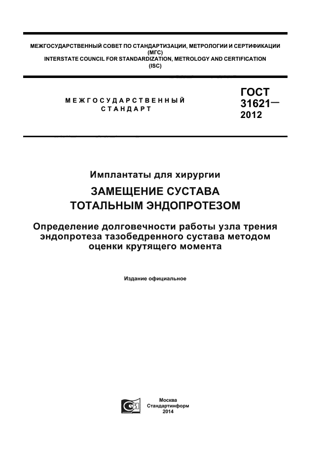 ГОСТ 31621-2012,  1.