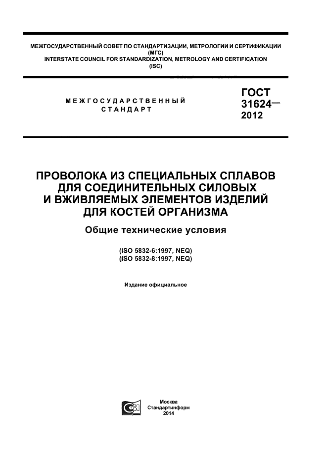 ГОСТ 31624-2012,  1.