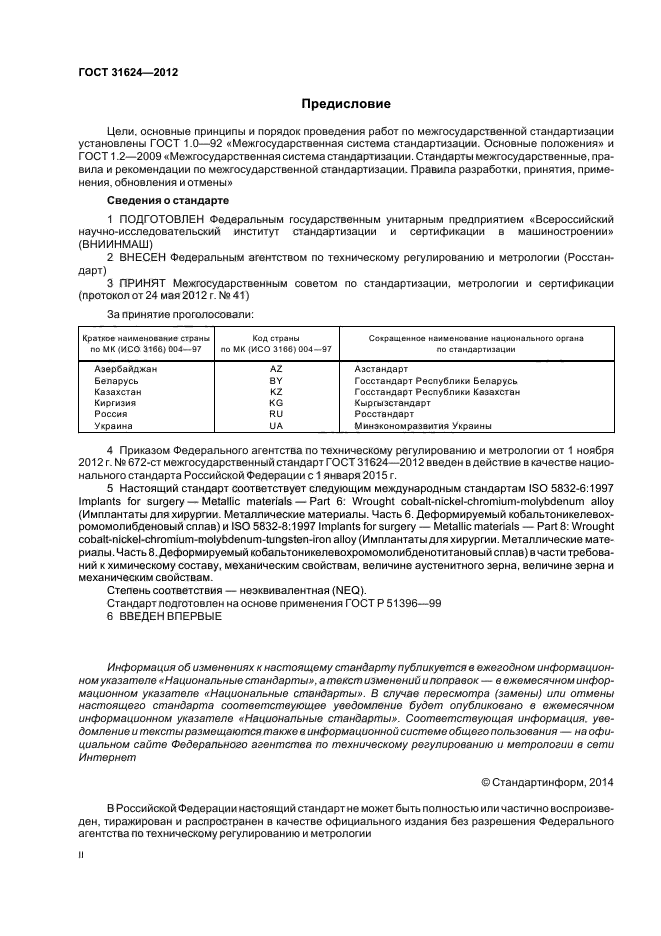 ГОСТ 31624-2012,  2.