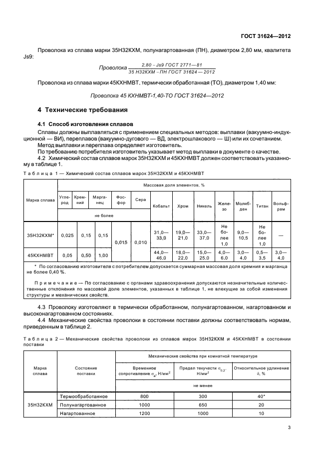 ГОСТ 31624-2012,  5.