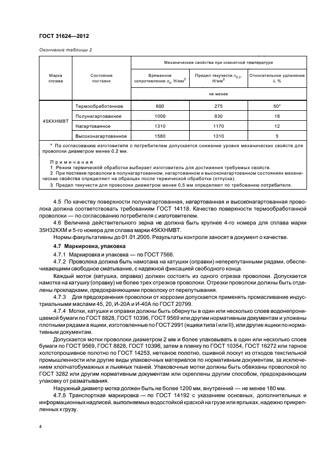 ГОСТ 31624-2012,  6.