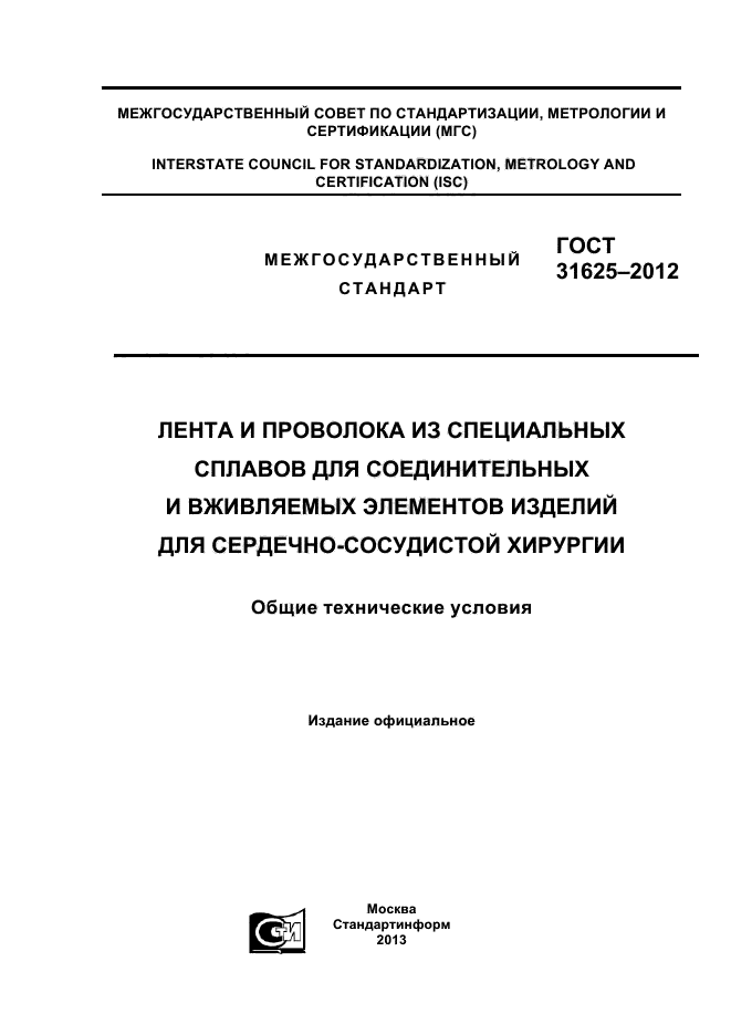 ГОСТ 31625-2012,  1.