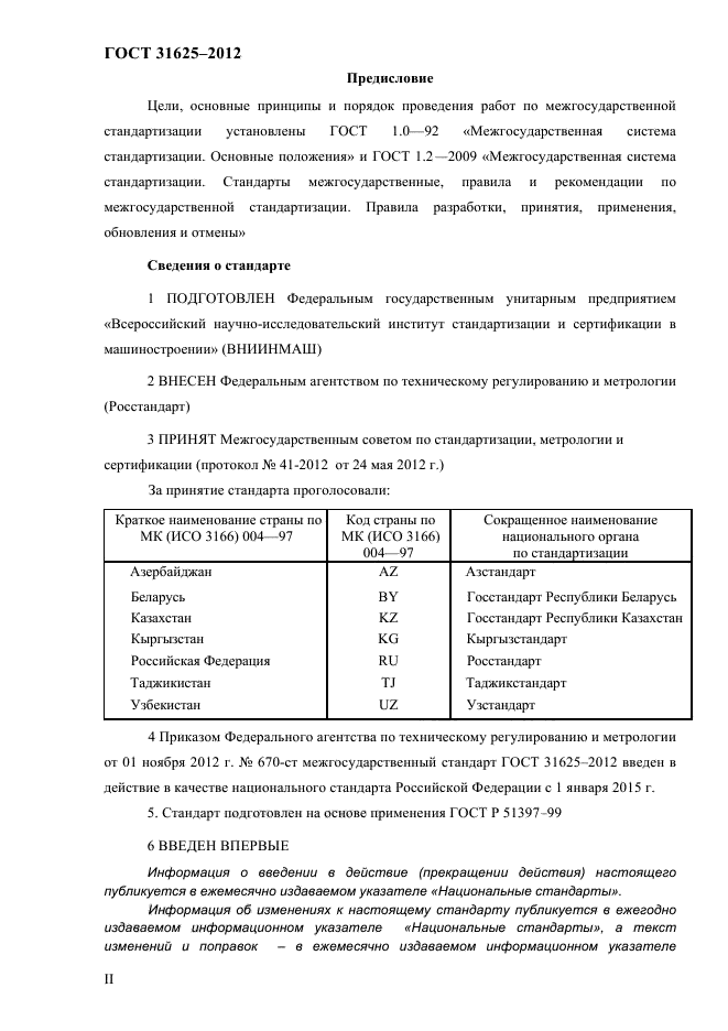 ГОСТ 31625-2012,  2.